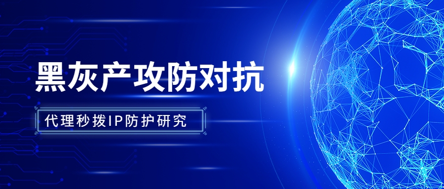 黑灰产攻防对抗——中睿天下代理秒拨IP防护研究